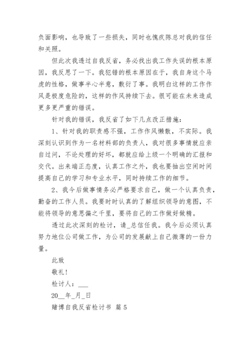 赌博自我反省检讨书.docx