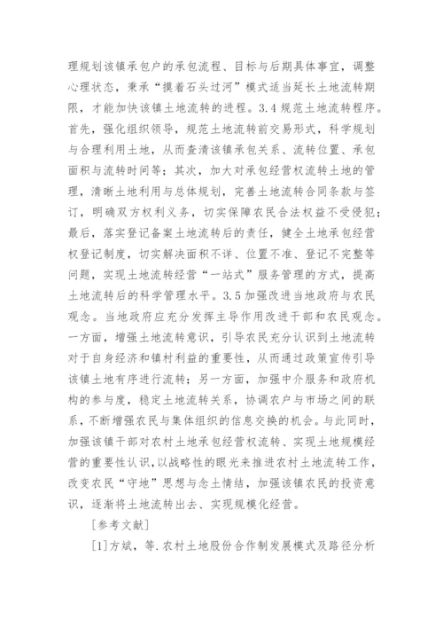 土地流转现状及对策分析论文.docx