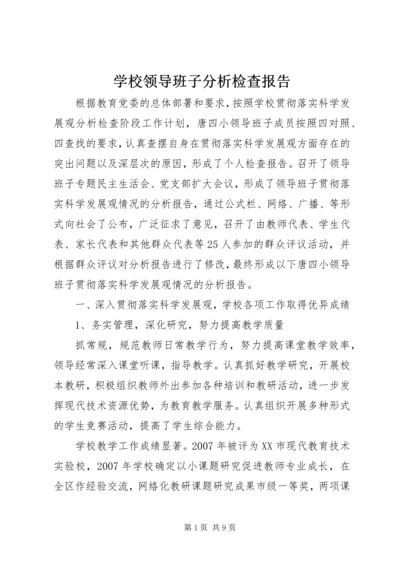 学校领导班子分析检查报告 (3).docx