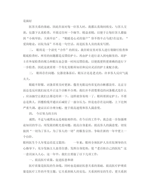 精编之眼科医生个人年度总结范文6篇.docx