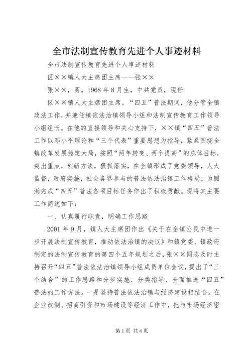 全市法制宣传教育先进个人事迹材料.docx