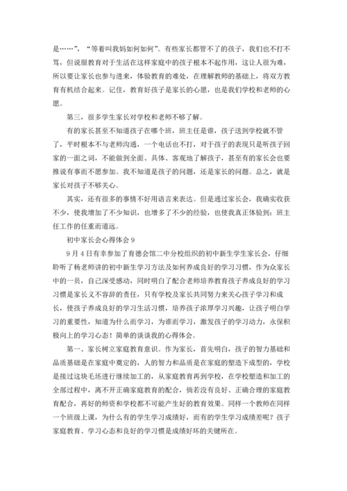 初中家长会心得体会(15篇).docx