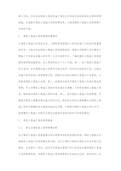 建筑工程施工现场管理的重要性及措施分析.docx