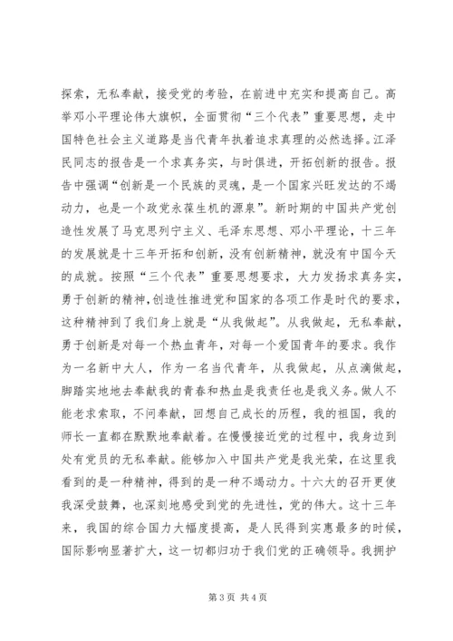 学习共青团十六大心得体会 (3).docx