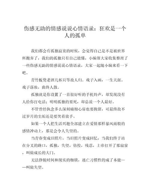 伤感无助的情感说说心情语录：狂欢是一个人的孤单