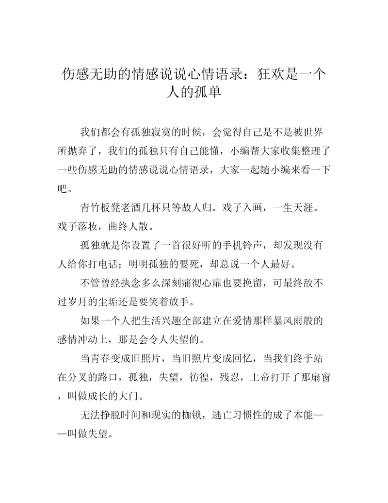 伤感无助的情感说说心情语录：狂欢是一个人的孤单