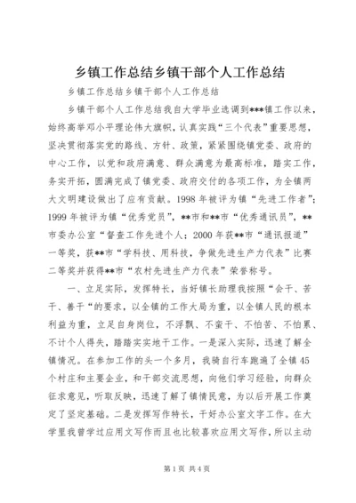 乡镇工作总结乡镇干部个人工作总结.docx