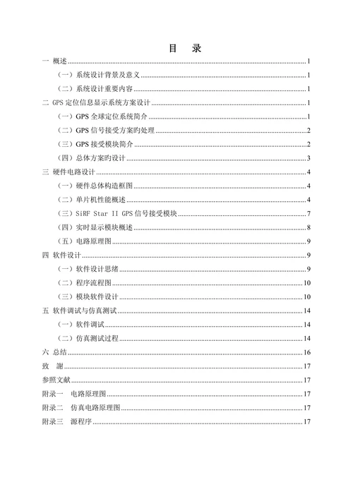 基于单片机的简单gps定位信息显示系统设计设计