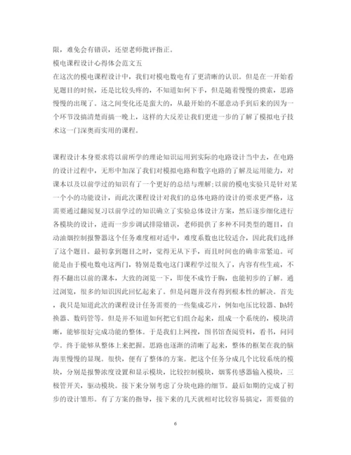 精编模电课程设计心得体会范文5篇.docx