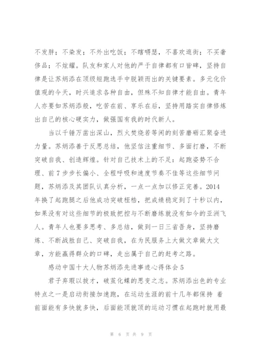 学习感动中国十大人物苏炳添先进事迹心得体会5篇.docx