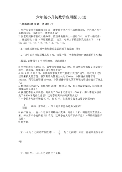 六年级小升初数学应用题50道重点班.docx
