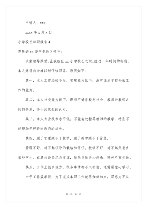 2022小学校长辞职报告.docx