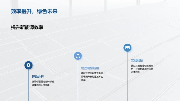 新能源技术物理解密