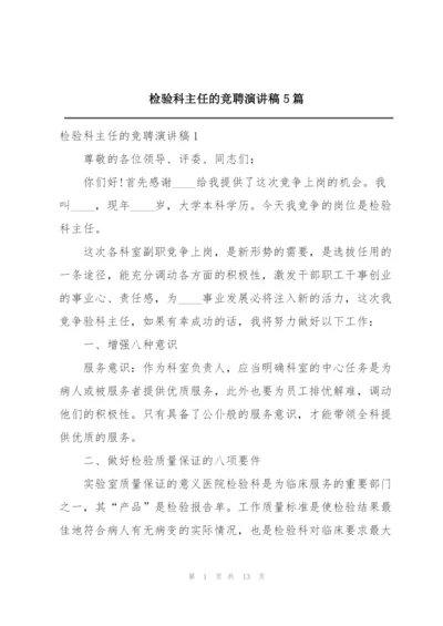 检验科主任的竞聘演讲稿5篇.docx