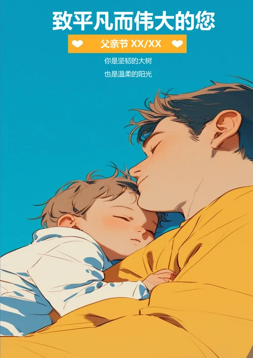 温馨父亲节节日海报