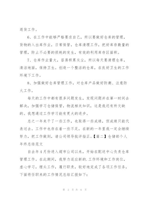 仓储部个人年终总结范文.docx