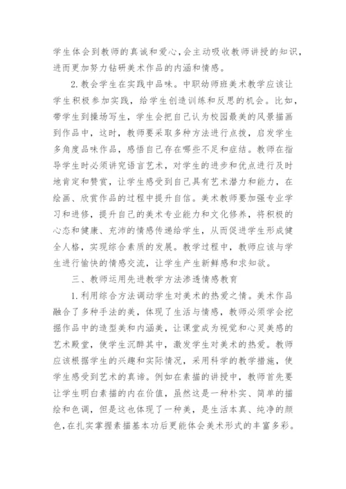 美术教学中情感教育的渗透论文.docx