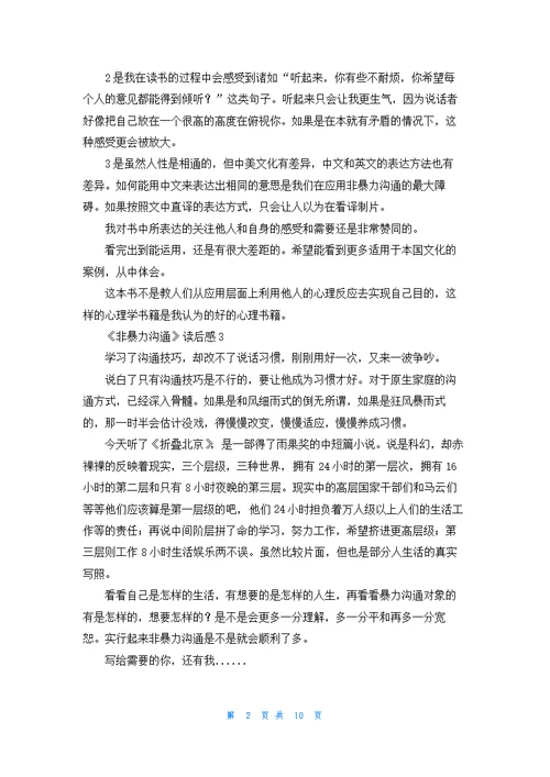 《非暴力沟通》读后感精选15篇