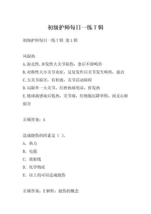 初级护师每日一练7辑