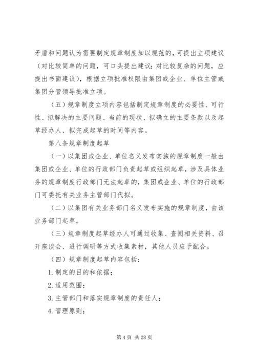 规章制度制定管理办法.docx