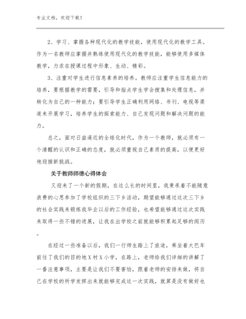 2024年关于教师师德心得体会优选例文29篇.docx