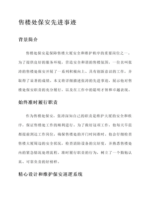 售楼处保安先进事迹