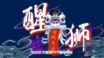 醒狮国潮风舞狮国潮来袭通用PPT模板