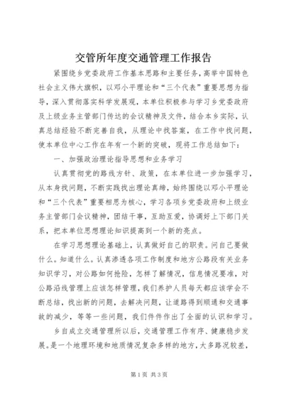 交管所年度交通管理工作报告.docx