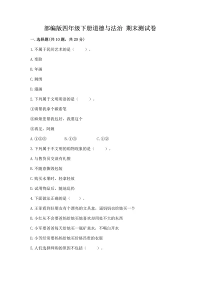 部编版四年级下册道德与法治 期末测试卷（b卷）word版.docx