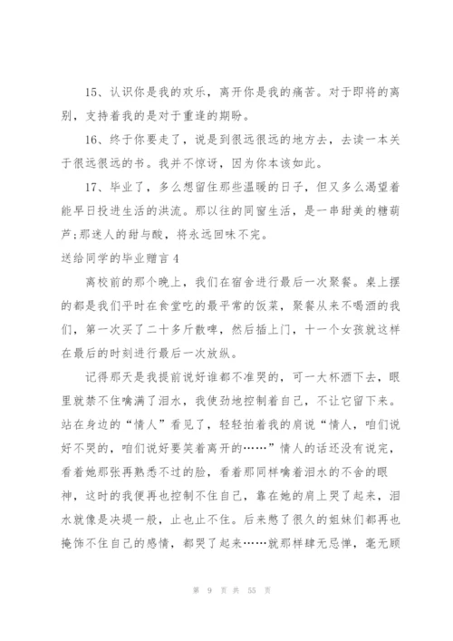 送给同学的毕业赠言集合15篇.docx