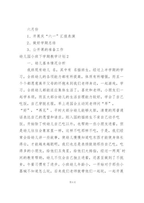 幼儿园小班下学期教学计划10篇.docx