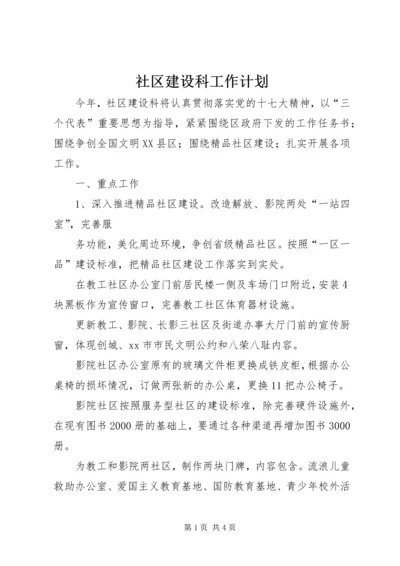 社区建设科工作计划 (3).docx