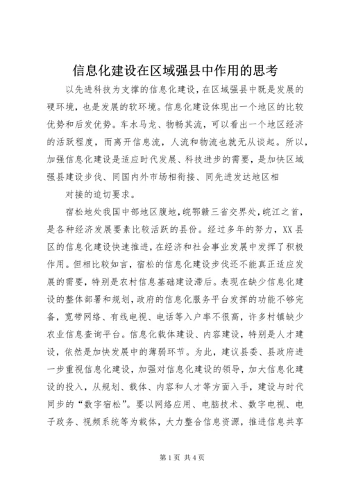 信息化建设在区域强县中作用的思考 (4).docx