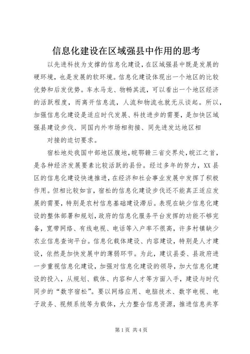 信息化建设在区域强县中作用的思考 (4).docx