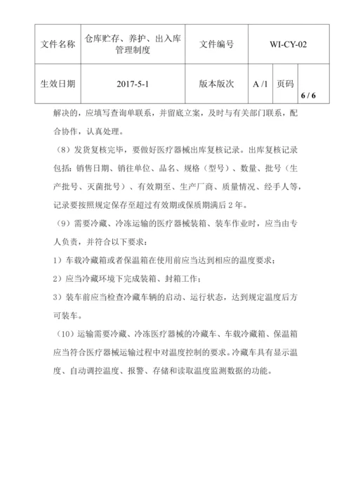 仓库贮存养护出入库制度.docx