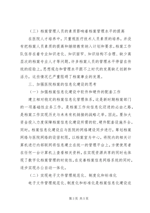 信息化时代医院档案管理工作探讨.docx