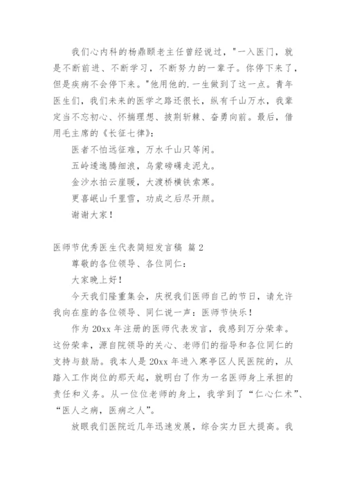 医师节优秀医生代表简短发言稿.docx