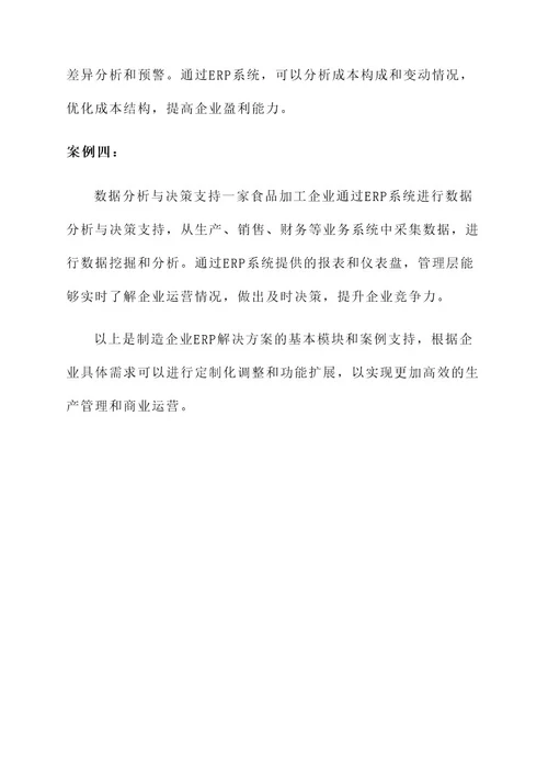 制造企业erp解决方案