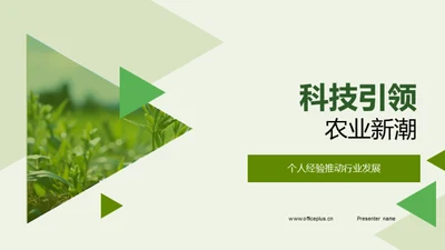 科技引领农业新潮