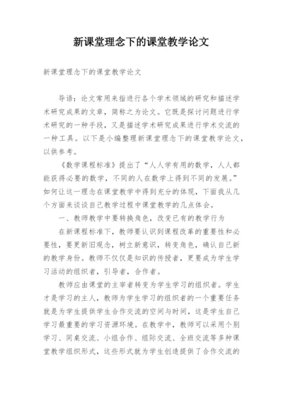 新课堂理念下的课堂教学论文.docx