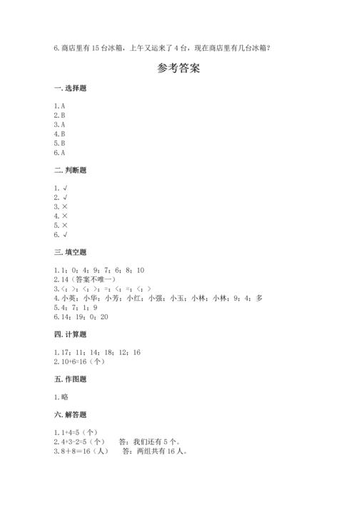 小学一年级上册数学期末测试卷附参考答案（能力提升）.docx