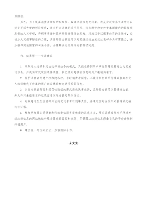 关于规制垃圾信息的立法思考.docx