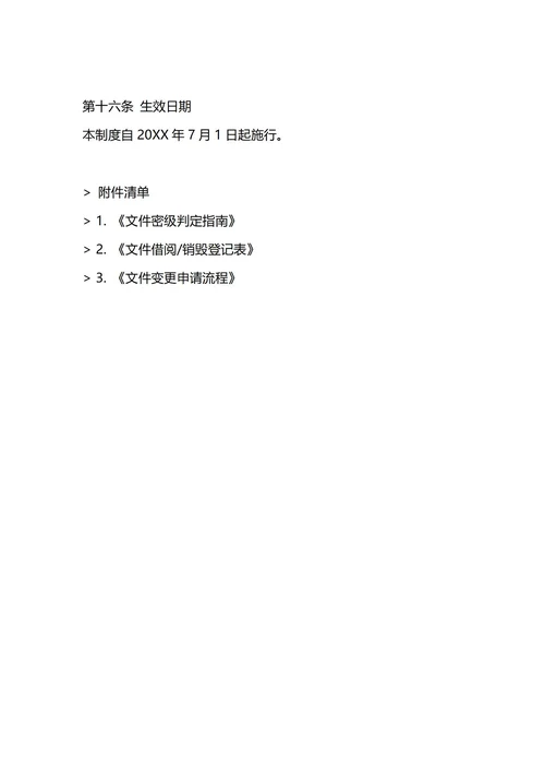 通用公司文件管理制度