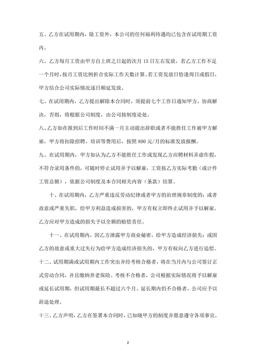 员工试用期劳动合同(样本)