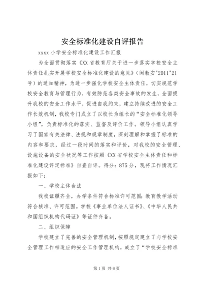 安全标准化建设自评报告.docx