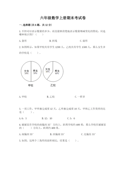 六年级数学上册期末考试卷附参考答案（完整版）.docx