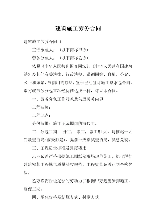 建筑施工劳务合同