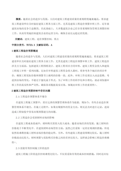 建筑工程造价预算控制要点研究1.docx