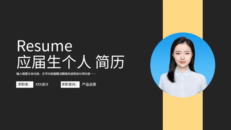 蓝底照应届生个人简历通用PPT模板