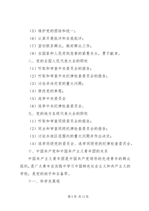 党的基本理论知识学习.docx